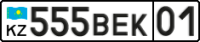 Внешний вид автомобильных номеров частных лиц в Астане