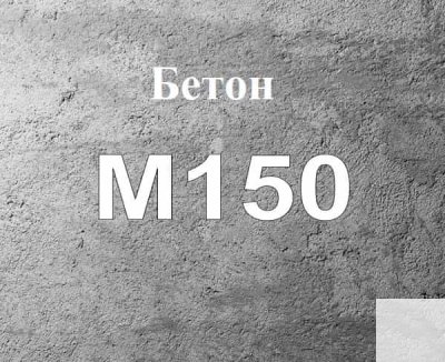 Бетон М-150 (В12,5)