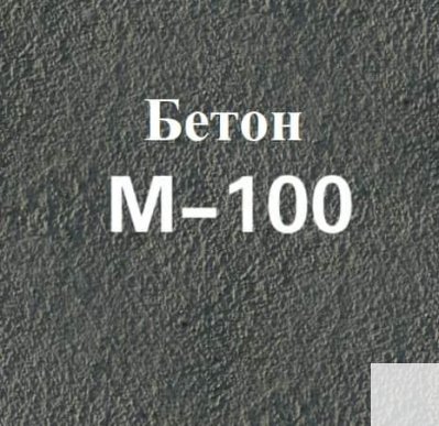 Бетон М-100 пгс